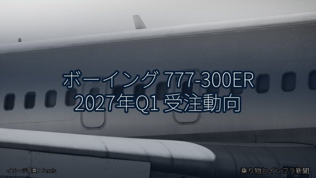 ボーイング 777-300ER 2027年Q1 受注動向（乗り物とインフラ新聞）