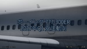 ボーイング 777-300ER 2027年Q1 受注動向（乗り物とインフラ新聞）