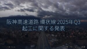 阪神高速道路 環状線 2025年Q3 起工に関する発表（乗り物とインフラ新聞）