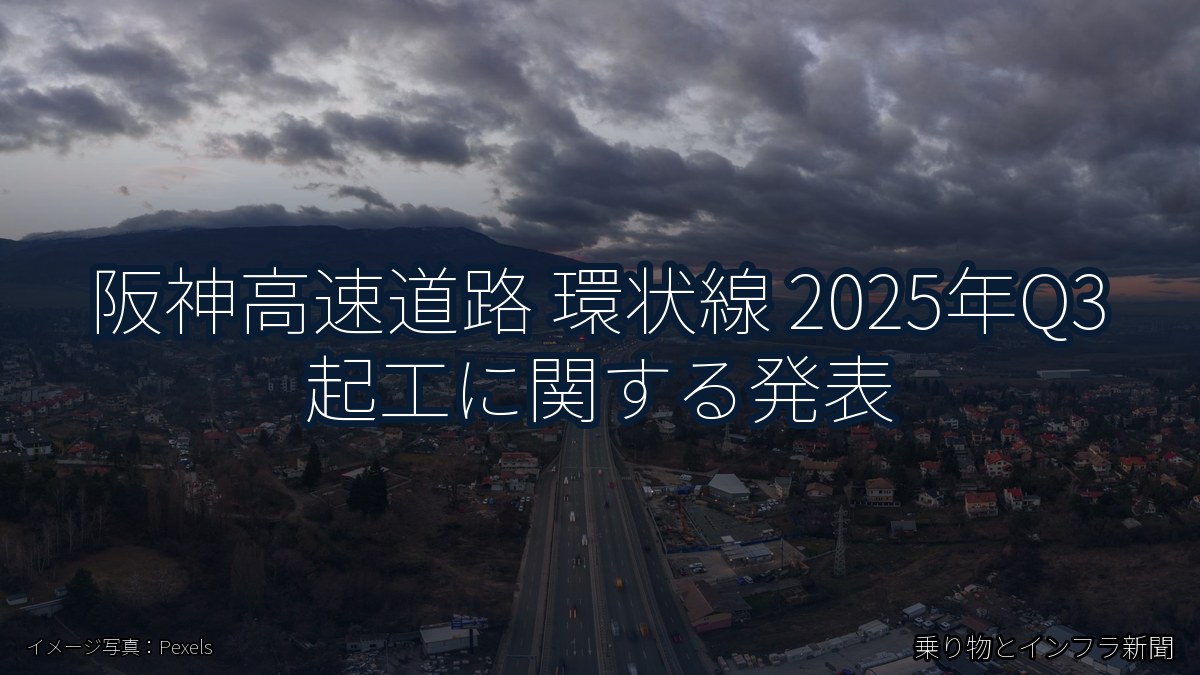 阪神高速道路 環状線 2025年Q3 起工に関する発表（乗り物とインフラ新聞）