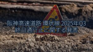 阪神高速道路 環状線 2025年Q3 終日通行止に関する発表（乗り物とインフラ新聞）