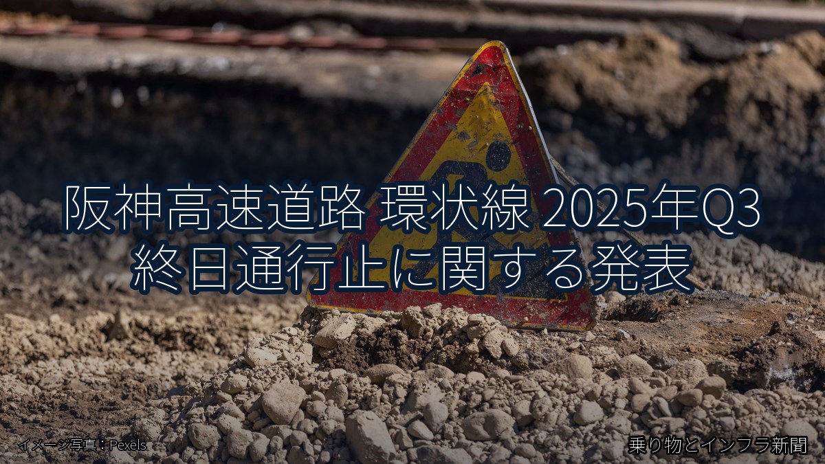 阪神高速道路 環状線 2025年Q3 終日通行止に関する発表（乗り物とインフラ新聞）