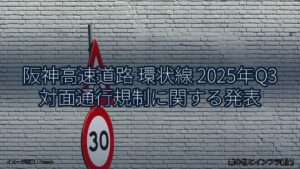 阪神高速道路 環状線 2025年Q3 対面通行規制に関する発表（乗り物とインフラ新聞）