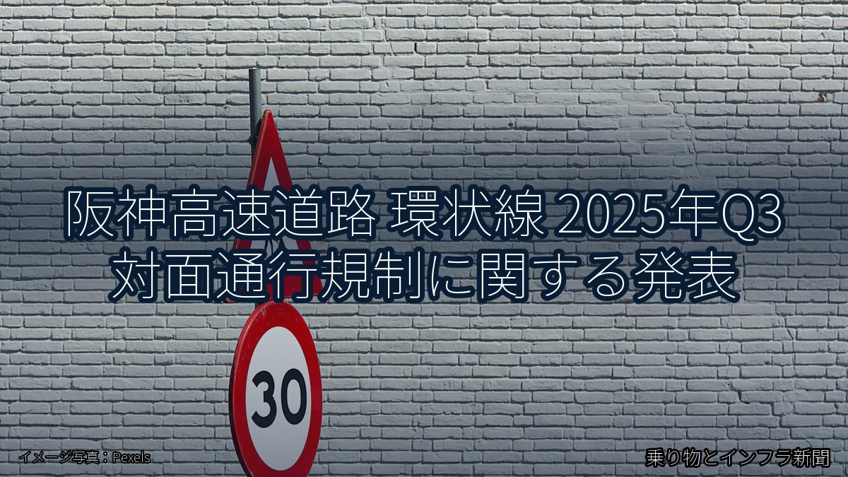 阪神高速道路 環状線 2025年Q3 対面通行規制に関する発表（乗り物とインフラ新聞）