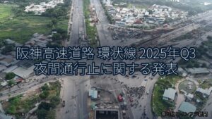 阪神高速道路 環状線 2025年Q3 夜間通行止に関する発表（乗り物とインフラ新聞）