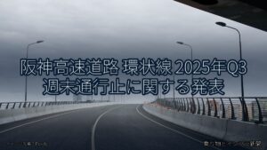 阪神高速道路 環状線 2025年Q3 週末通行止に関する発表（乗り物とインフラ新聞）
