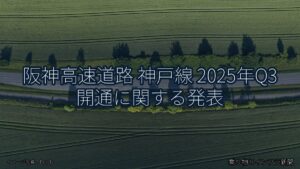阪神高速道路 神戸線 2025年Q3 開通に関する発表（乗り物とインフラ新聞）