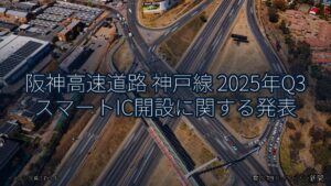阪神高速道路 神戸線 2025年Q3 スマートIC開設に関する発表（乗り物とインフラ新聞）