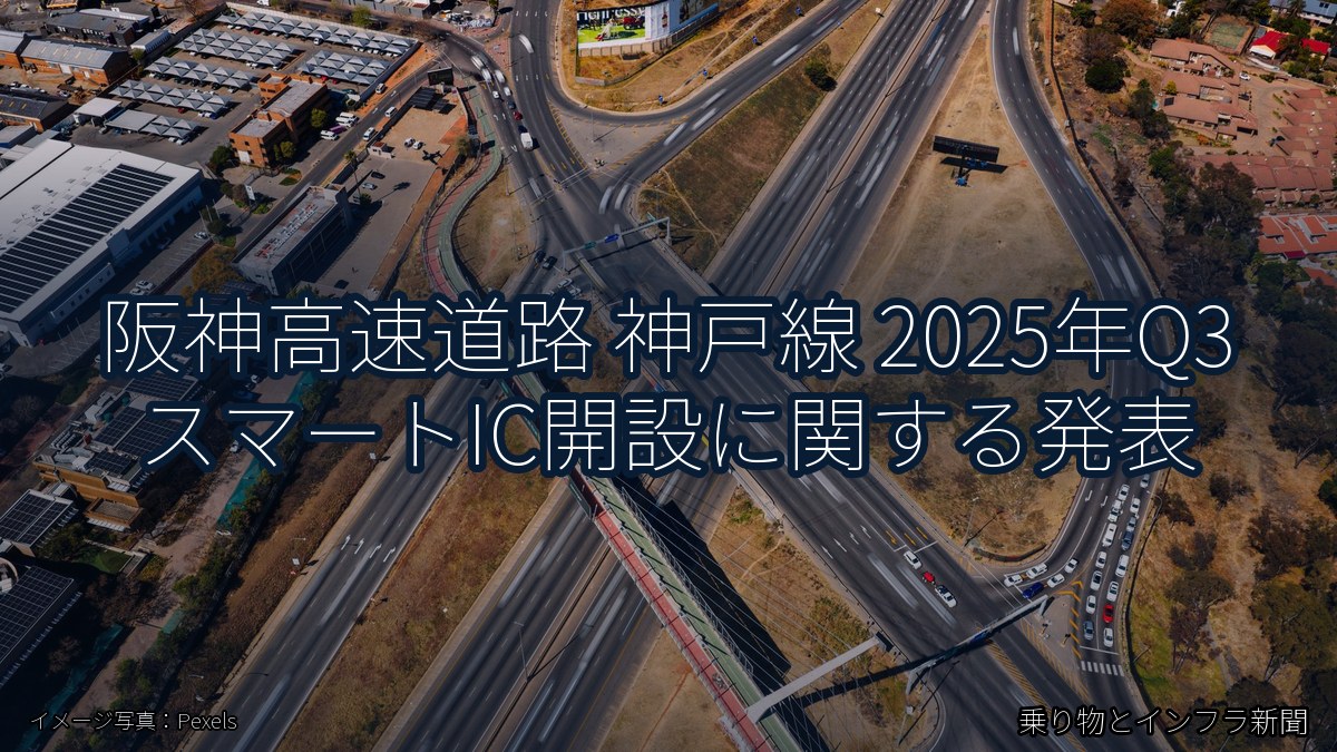 阪神高速道路 神戸線 2025年Q3 スマートIC開設に関する発表（乗り物とインフラ新聞）