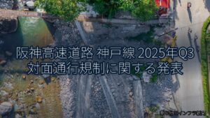 阪神高速道路 神戸線 2025年Q3 対面通行規制に関する発表（乗り物とインフラ新聞）