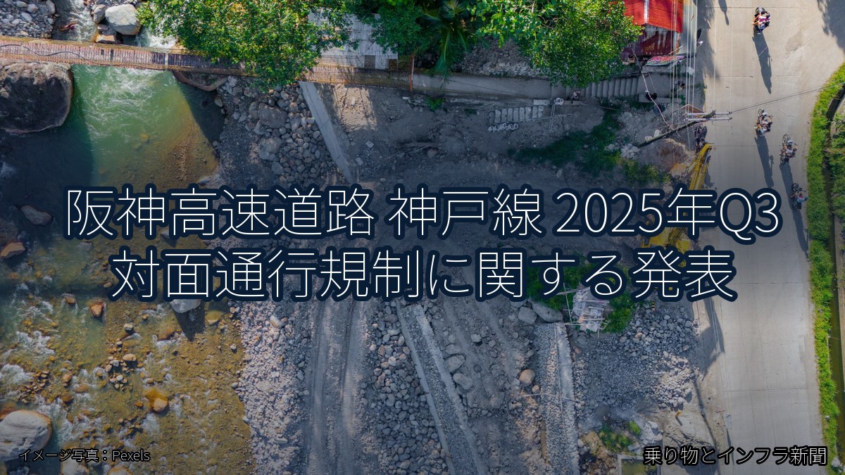 阪神高速道路 神戸線 2025年Q3 対面通行規制に関する発表（乗り物とインフラ新聞）