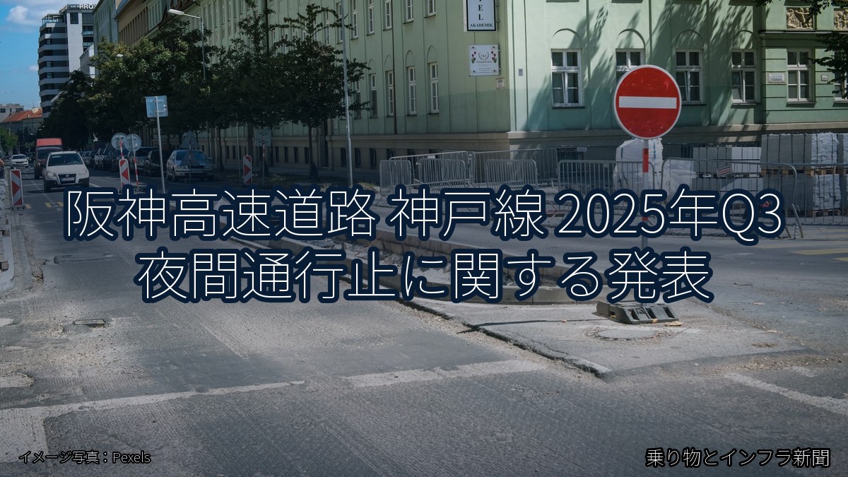 阪神高速道路 神戸線 2025年Q3 夜間通行止に関する発表(乗り物とインフラ新聞)