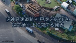 阪神高速道路 神戸線 2025年Q3 週末通行止に関する発表（乗り物とインフラ新聞）