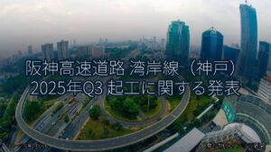 阪神高速道路 湾岸線（神戸） 2025年Q3 起工に関する発表（乗り物とインフラ新聞）