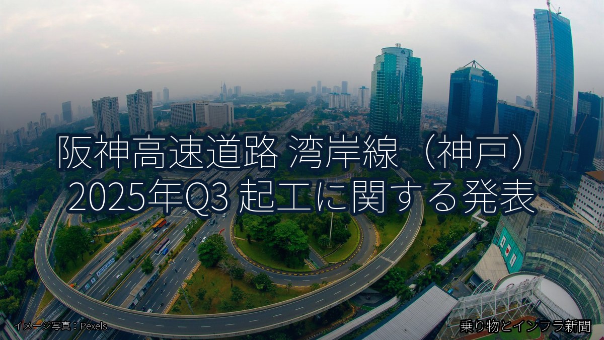 阪神高速道路 湾岸線（神戸） 2025年Q3 起工に関する発表（乗り物とインフラ新聞）