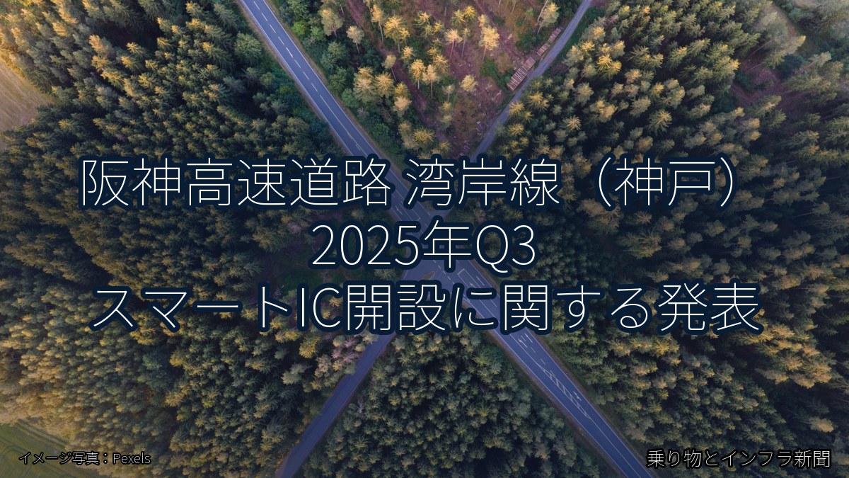 阪神高速道路 湾岸線（神戸） 2025年Q3 スマートIC開設に関する発表（乗り物とインフラ新聞）