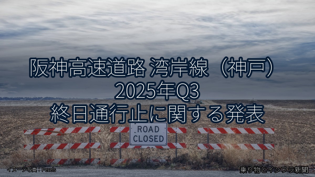阪神高速道路 湾岸線（神戸） 2025年Q3 終日通行止に関する発表（乗り物とインフラ新聞）