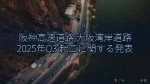 阪神高速道路 大阪湾岸道路 2025年Q3 起工に関する発表（乗り物とインフラ新聞）