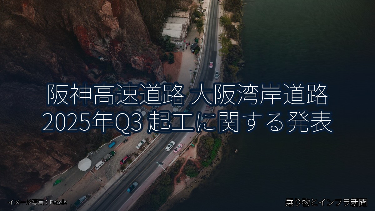 阪神高速道路 大阪湾岸道路 2025年Q3 起工に関する発表（乗り物とインフラ新聞）