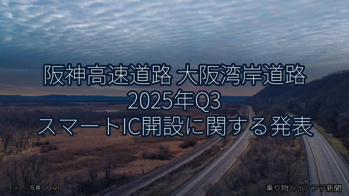 阪神高速道路 大阪湾岸道路 2025年Q3 スマートIC開設に関する発表(乗り物とインフラ新聞)
