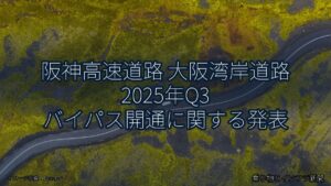 阪神高速道路 大阪湾岸道路 2025年Q3 バイパス開通に関する発表（乗り物とインフラ新聞）