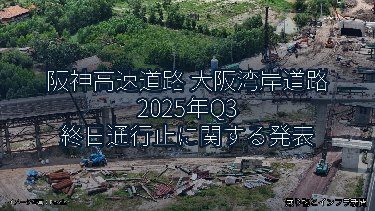 阪神高速道路 大阪湾岸道路 2025年Q3 終日通行止に関する発表（乗り物とインフラ新聞）