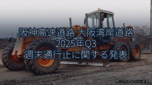 阪神高速道路 大阪湾岸道路 2025年Q3 週末通行止に関する発表（乗り物とインフラ新聞）