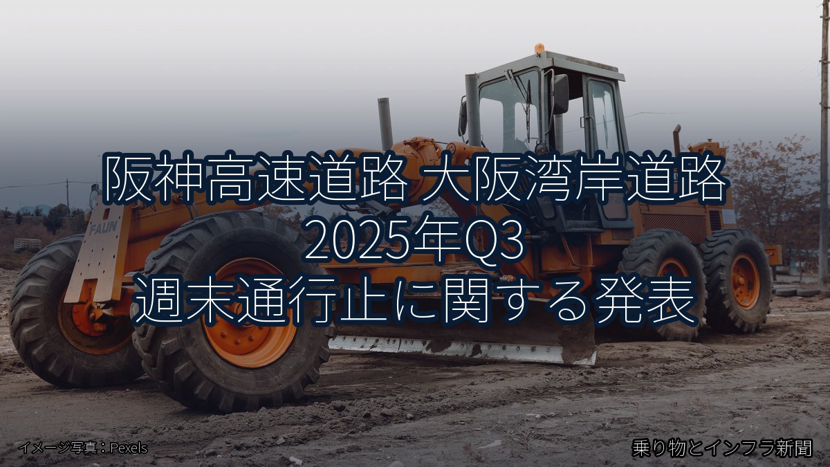 阪神高速道路 大阪湾岸道路 2025年Q3 週末通行止に関する発表(乗り物とインフラ新聞)
