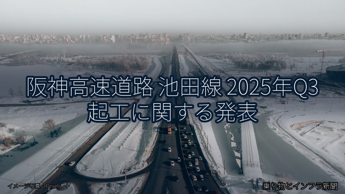 阪神高速道路 池田線 2025年Q3 起工に関する発表（乗り物とインフラ新聞）