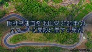 阪神高速道路 池田線 2025年Q3 スマートIC開設に関する発表（乗り物とインフラ新聞）