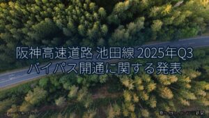 阪神高速道路 池田線 2025年Q3 バイパス開通に関する発表（乗り物とインフラ新聞）