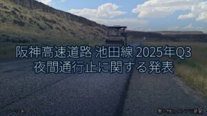 阪神高速道路 池田線 2025年Q3 夜間通行止に関する発表（乗り物とインフラ新聞）