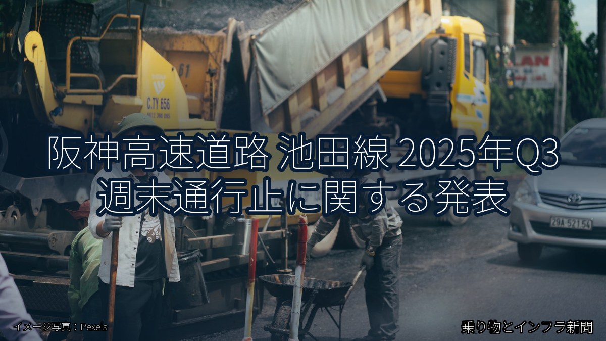 阪神高速道路 池田線 2025年Q3 週末通行止に関する発表（乗り物とインフラ新聞）
