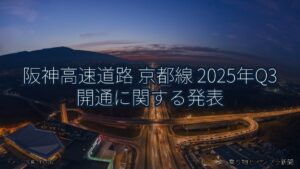 阪神高速道路 京都線 2025年Q3 開通に関する発表（乗り物とインフラ新聞）