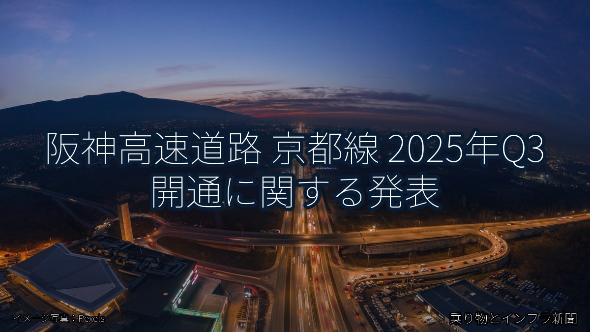 阪神高速道路 京都線 2025年Q3 開通に関する発表（乗り物とインフラ新聞）