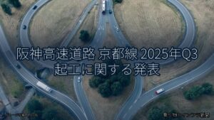 阪神高速道路 京都線 2025年Q3 起工に関する発表（乗り物とインフラ新聞）