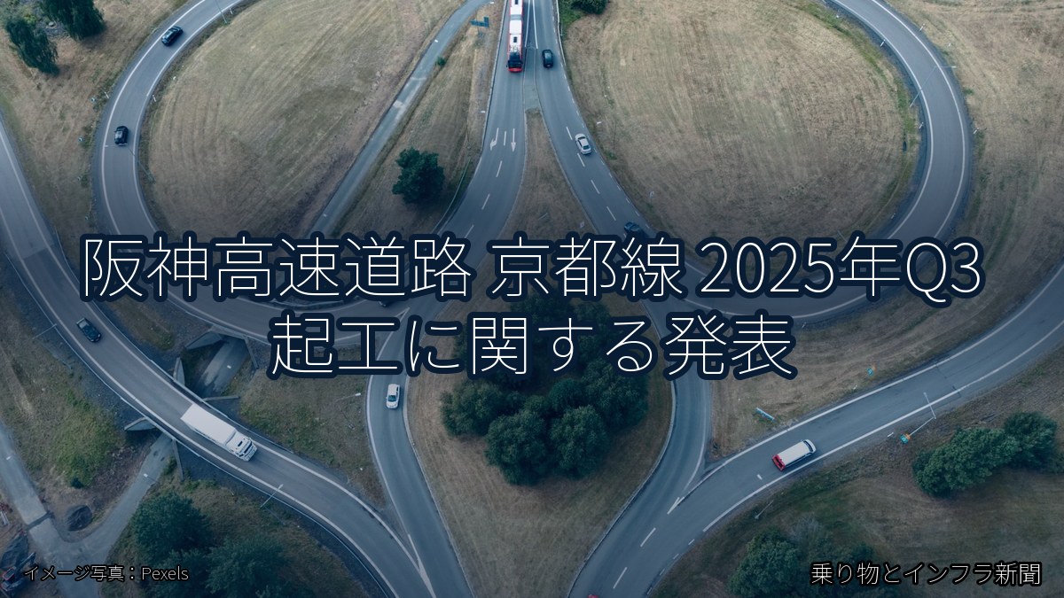 阪神高速道路 京都線 2025年Q3 起工に関する発表(乗り物とインフラ新聞)
