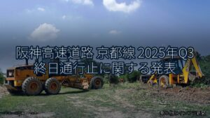 阪神高速道路 京都線 2025年Q3 終日通行止に関する発表（乗り物とインフラ新聞）