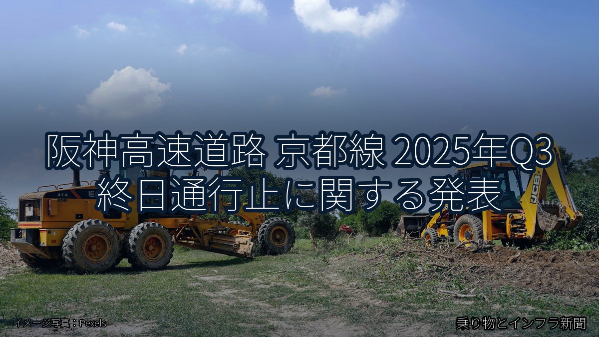 阪神高速道路 京都線 2025年Q3 終日通行止に関する発表(乗り物とインフラ新聞)
