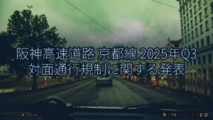 阪神高速道路 京都線 2025年Q3 対面通行規制に関する発表（乗り物とインフラ新聞）