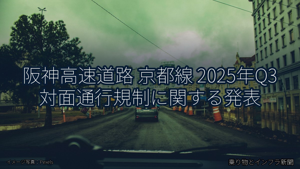阪神高速道路 京都線 2025年Q3 対面通行規制に関する発表（乗り物とインフラ新聞）