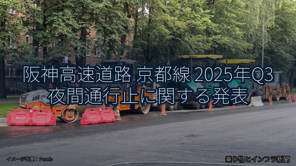 阪神高速道路 京都線 2025年Q3 夜間通行止に関する発表（乗り物とインフラ新聞）