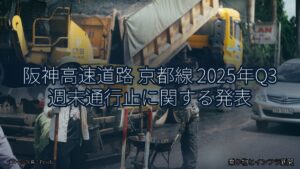 阪神高速道路 京都線 2025年Q3 週末通行止に関する発表（乗り物とインフラ新聞）