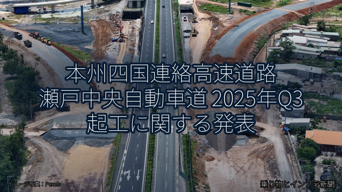 本州四国連絡高速道路 瀬戸中央自動車道 2025年Q3 起工に関する発表（乗り物とインフラ新聞）