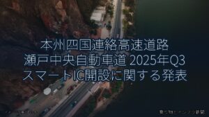 本州四国連絡高速道路 瀬戸中央自動車道 2025年Q3 スマートIC開設に関する発表（乗り物とインフラ新聞）
