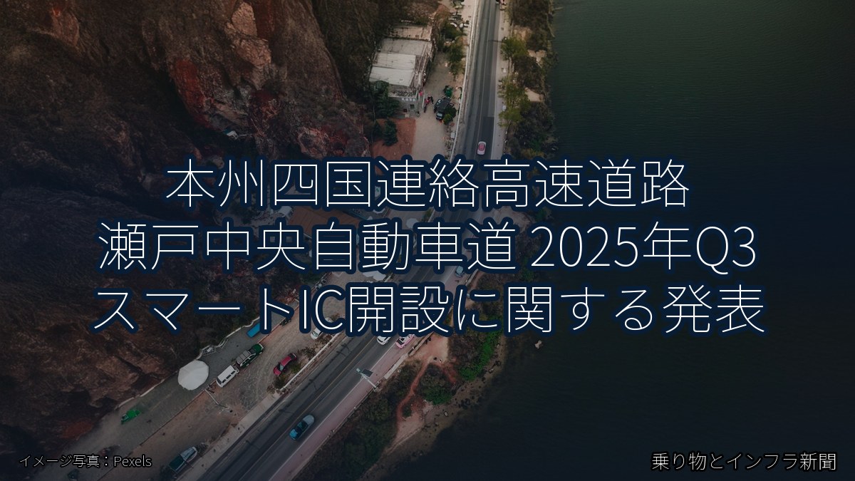 本州四国連絡高速道路 瀬戸中央自動車道 2025年Q3 スマートIC開設に関する発表（乗り物とインフラ新聞）