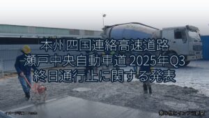 本州四国連絡高速道路 瀬戸中央自動車道 2025年Q3 終日通行止に関する発表（乗り物とインフラ新聞）