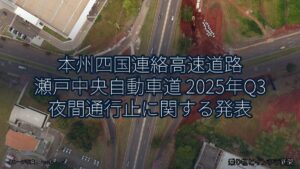 本州四国連絡高速道路 瀬戸中央自動車道 2025年Q3 夜間通行止に関する発表（乗り物とインフラ新聞）