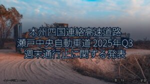 本州四国連絡高速道路 瀬戸中央自動車道 2025年Q3 週末通行止に関する発表（乗り物とインフラ新聞）