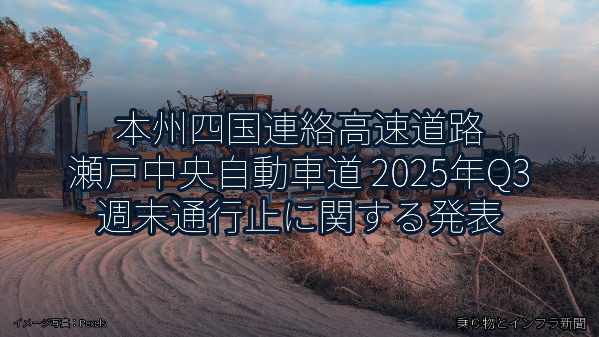 本州四国連絡高速道路 瀬戸中央自動車道 2025年Q3 週末通行止に関する発表（乗り物とインフラ新聞）